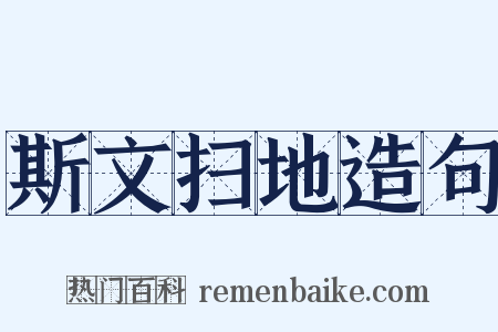 斯文扫地造句是什么意思的图片